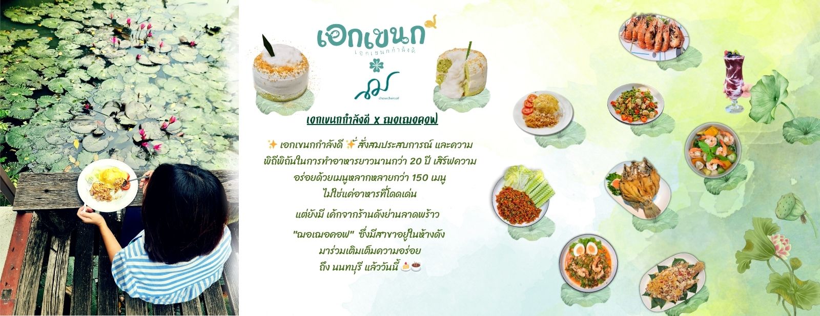เอกเขนกกำลังดี
